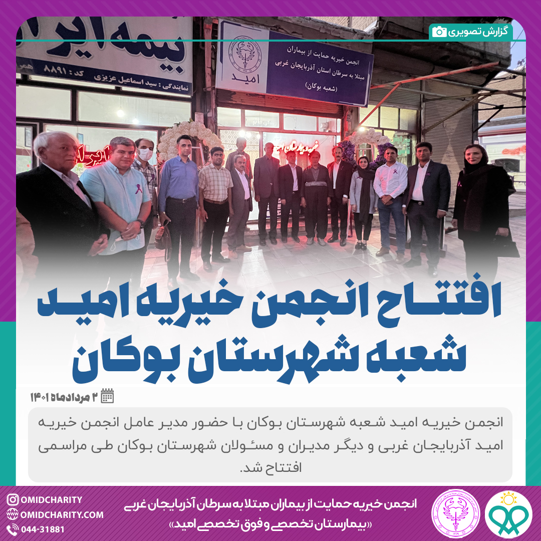 گزارش تصویری از افتتاح شعبه بوکان انجمن خیریه حمایت از بیماران مبتلا به سرطان...