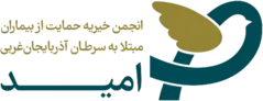خیریه امید