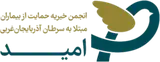خیریه امید