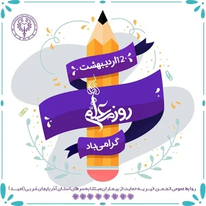 روز معلم گرامی باد