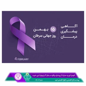 15 بهمن روز جهاني مبارزه با سرطان