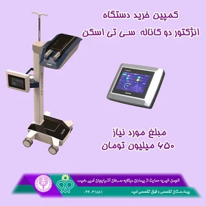 كمپين تامين دستگاه انژكتور سي تي اسكن