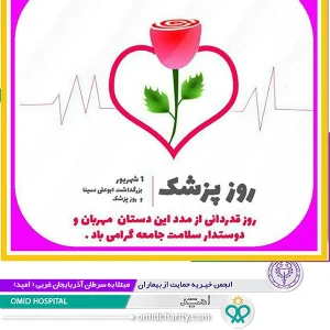 روز پزشك گرامي باد