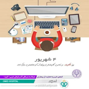 روز کارمند مبارک