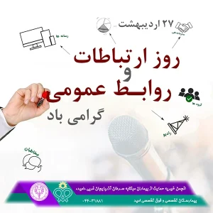 روز جهاني ارتباطات و روابط عمومي گرامي باد
