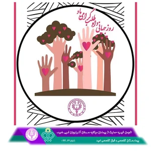 روز جهاني داوطلب گرامي باد