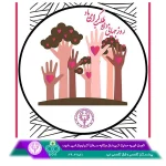الاحتفاء باليوم العالمي للتطوع في امید