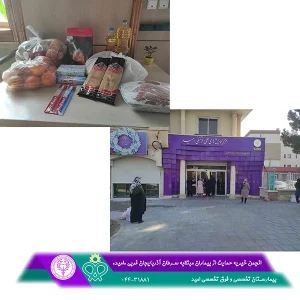 اهداي بسته هاي حمايتي به رنگ مهرباني در آستانه عيد نوروز