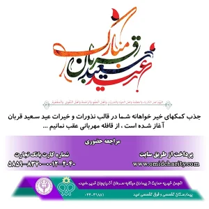 عيد قربان پيشاپيش مبارك