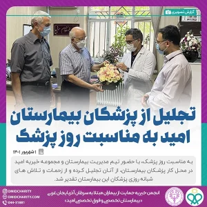 تجليل از پزشكان بيمارستان اميد به مناسبت روز پزشك 1401
