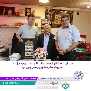 ديدار با نيكوكار ارجمند جناب آقاي نادر الهوردي زاده