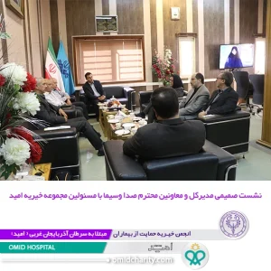 حضور مسئولين انجمن خيريه اميد در دفتر مدير كل محترم صدا و سيماي استان