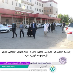 حضور خانم زهرا عابدینی معاون مشارکت های اجتماعی كشور در مجموعه خيريه اميد