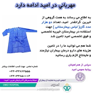 تامين 2 هزار عدد گان (لباس بيمارستاني) توسط خيرين محترم