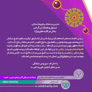 ابراز رضايت خانواده بيماران از عملكرد بيمارستان اميد