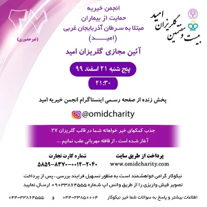 گلریزان بیست و هفتم امید، مهرورزی، بالاتر از دیوار فاصله ها