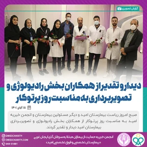 تقدير از همكاران بخش راديولوژي و تصويربرداري به مناسبت روز جهاني پرتوكار
