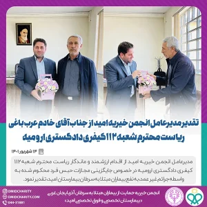 تقدیر از ریاست محترم شعبه ۱۰۹ کیفری به پاس حمایت های ارزشمند از بیماران مبتلا به سرطان
