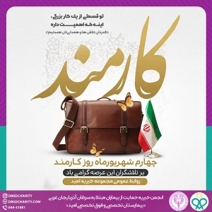 روز كارمند مبارك
