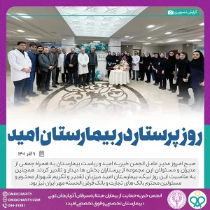 روز پرستار مبارک – در بیمارستان امید
