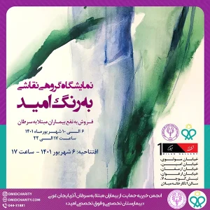 نمايشگاه گروهي نقاشي به رنگ اميد