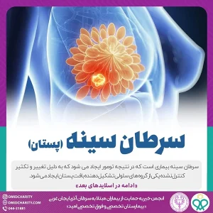 درباره سرطان پستان بيشتر بدانيم