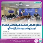 فروع امید تعقد اجتماعاً في فرع منطقة ماكو الحرة