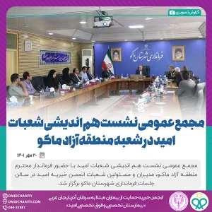 برگزاري مجمع عمومي هم انديشي شعبات انجمن خيريه اميد در شعبه منطقه آزاد ماكو