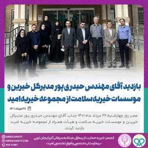 اميد ميزبان مسئولين محترم موسسات خيريه سلامت