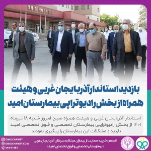 حضور استاندار محترم آذربايجان غربي جناب آقاي محمد صادق معتمديان به همراه هيأت همراه در بيمارستان تخصصي و فوق تخصصي اميد