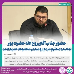 presence-representative-urmia-mr-hazratpour-charity-omid