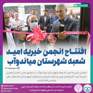 گزارش تصویری از افتتاح شعبه مياندوآب انجمن خیریه حمایت از بیماران مبتلا به سرطان