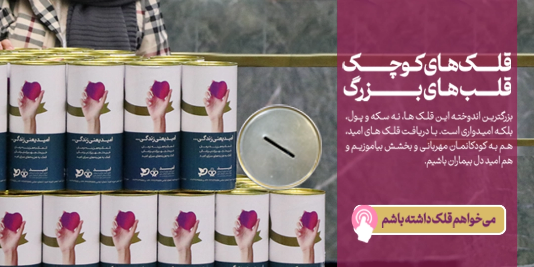 بنر خیریه امید - 15