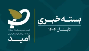 بسته خبری امید در تابستان 1404