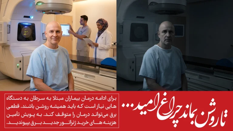 پویش «تا روشن بماند چراغ امید»؛ دعوت ملی برای خرید ژنراتور حیاتی بیمارستان امید
