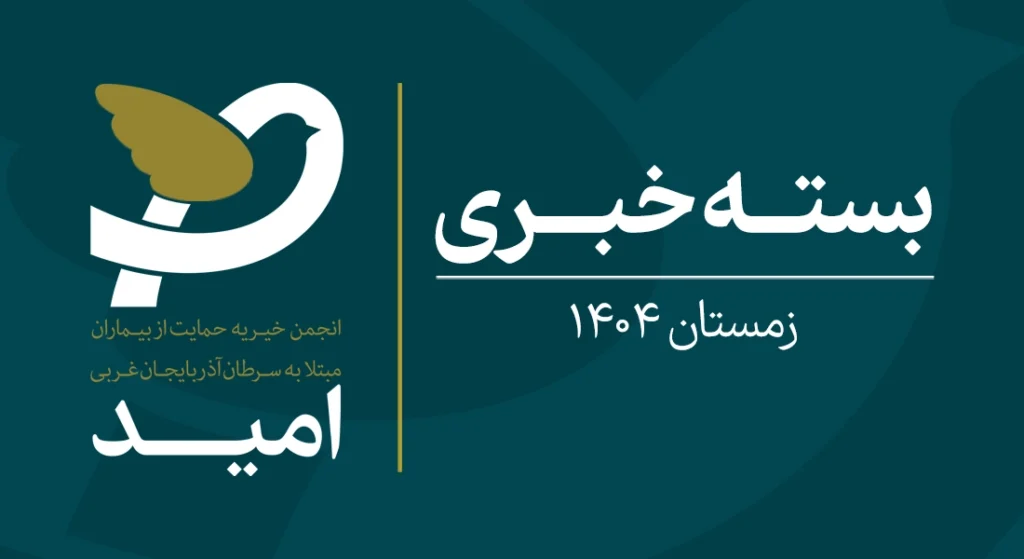 خیریه امید