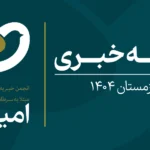 بسته خبری زمستان 1404