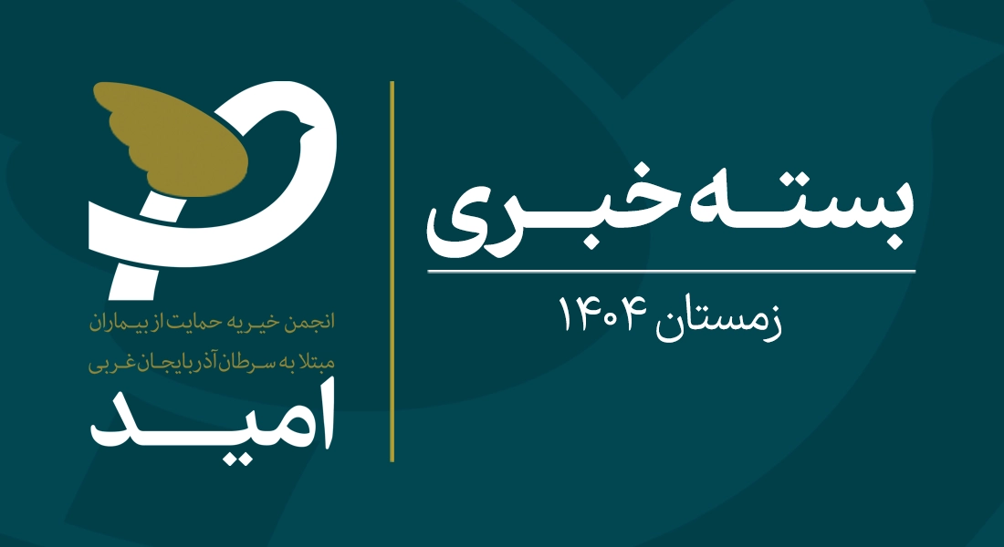 بسته خبری زمستان 1404