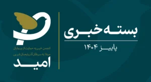 بسته خبری آذرماه 1404