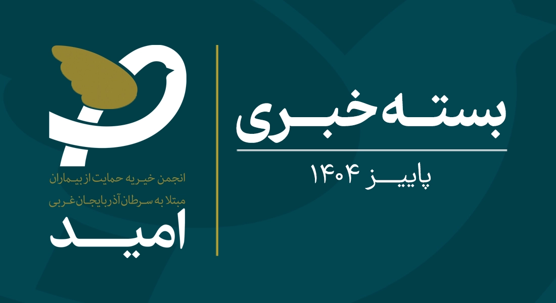 بسته خبری آذرماه 1404