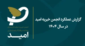 گزارش عملکرد خیریه امید سال 1404