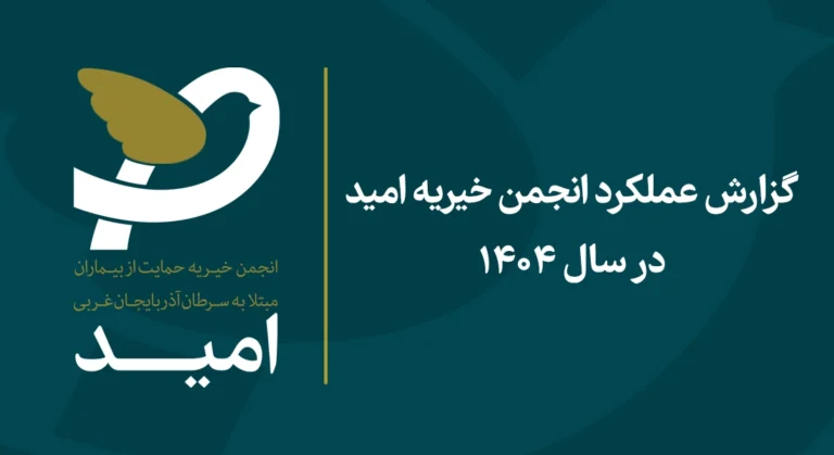 گزارش عملکرد خیریه امید سال 1404