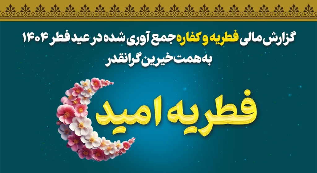 گزارش کمک های مردمی عید فطر 1404