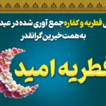 گزارش کمک های مردمی عید فطر 1404