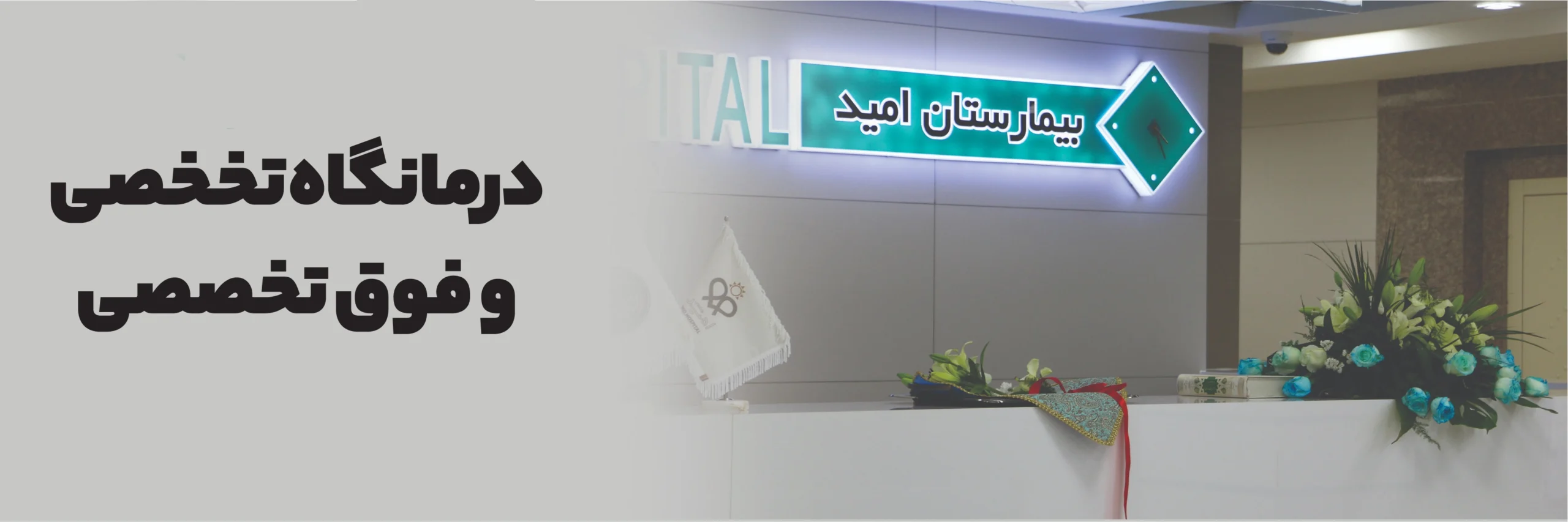 درمانگاه تخصصی و فوق تخصصی بیمارستان امید