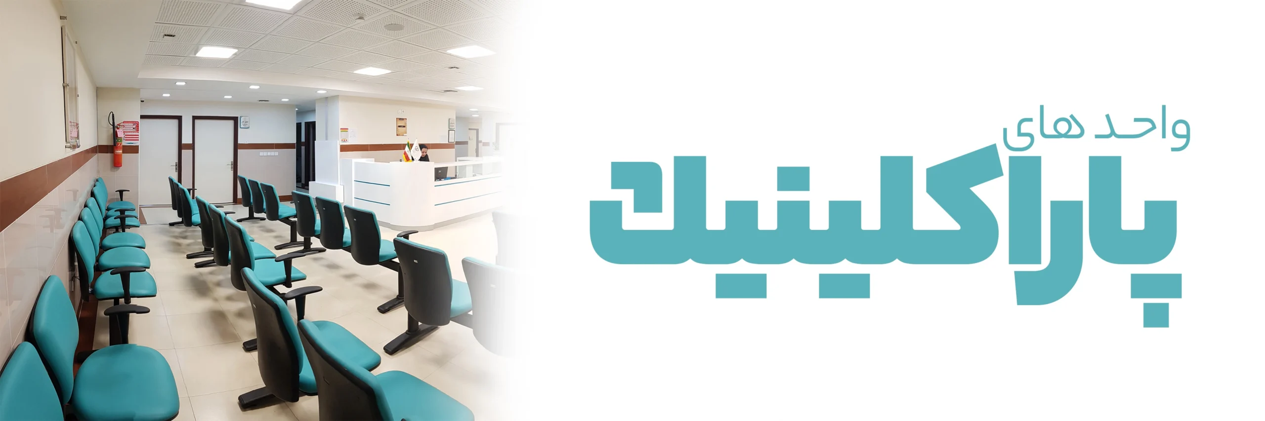 واحد های پاراکلینیک بیمارستان امید