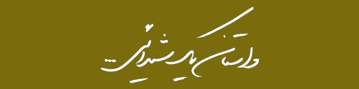 داستان یک شیدایی