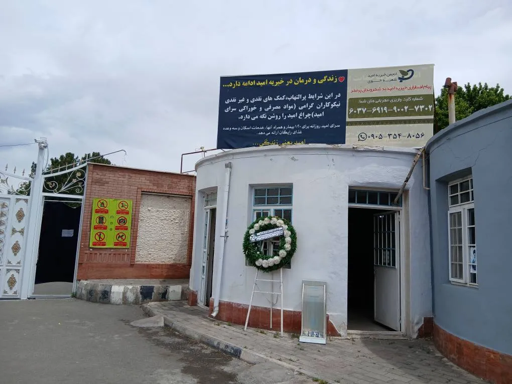 کمک مالی به خیریه امید خوی