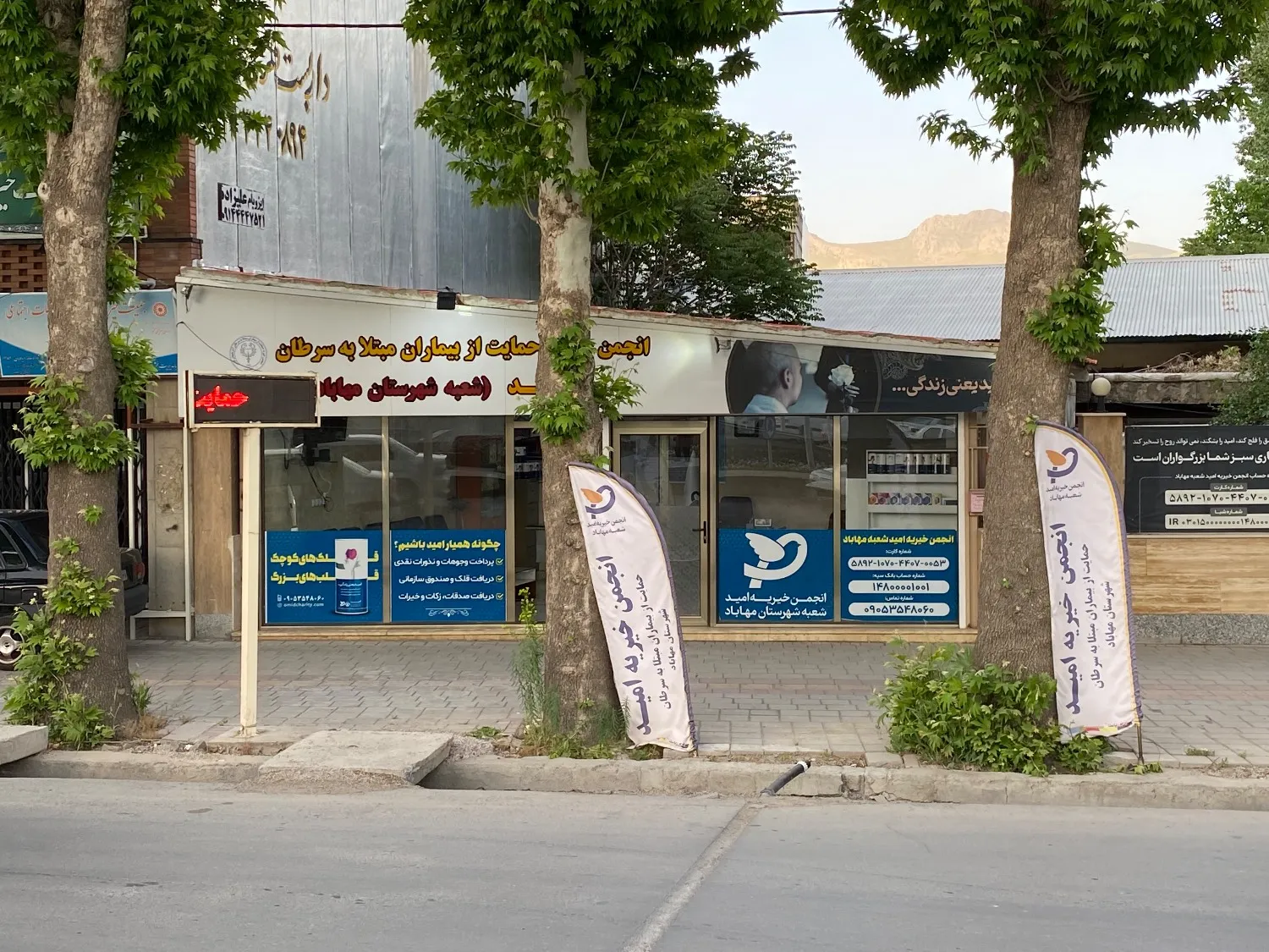 کمک به خیریه در مهاباد