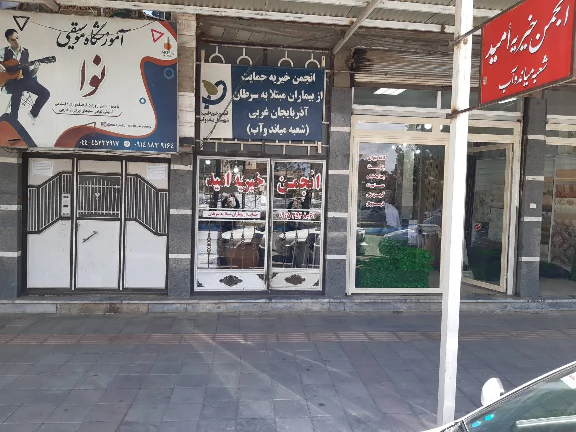 کمک به خیریه در میاندوآب